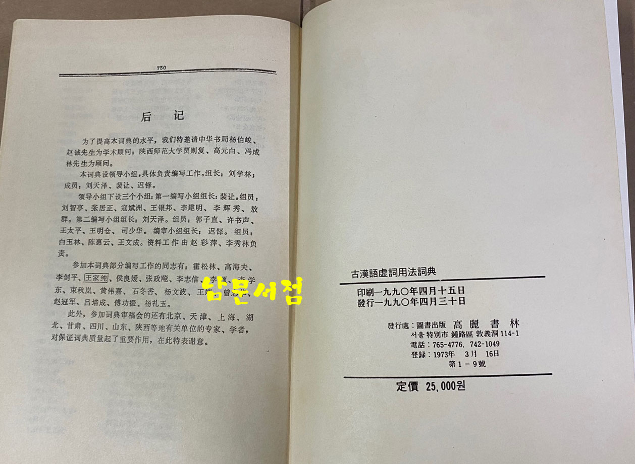 古漢語虛詞用法詞典 고한어허사용법사전 영인본