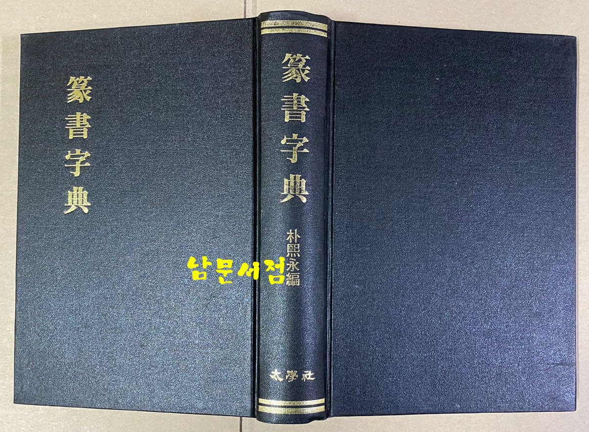 篆書字典 전서자전 1978년 태학사 영인본