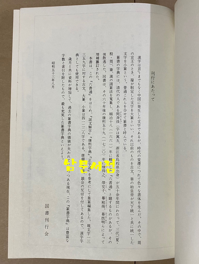 篆書字典 전서자전 1978년 태학사 영인본