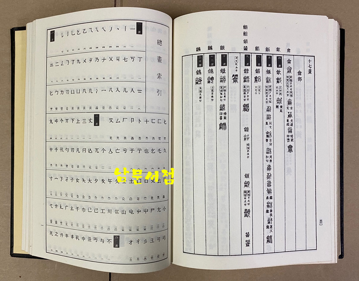 篆書字典 전서자전 1978년 태학사 영인본