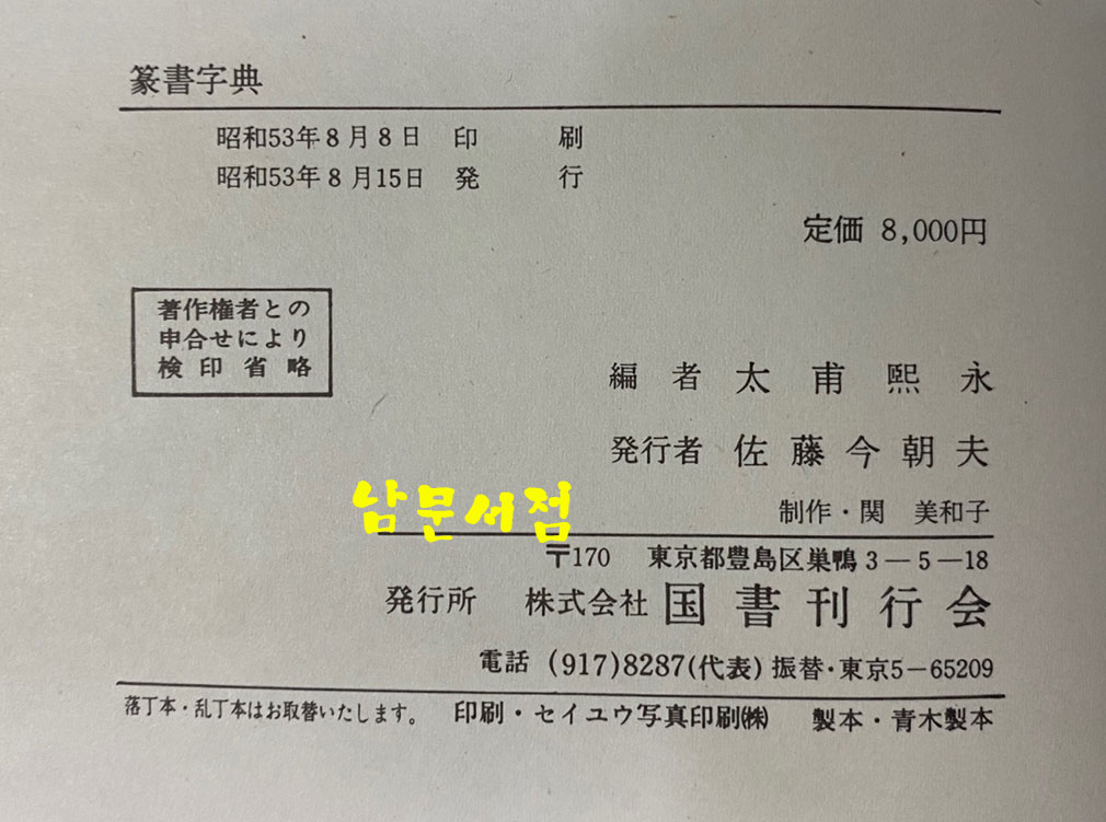 篆書字典 전서자전 1978년 태학사 영인본