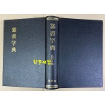 篆書字典 전서자전 1978년 태학사 영인본