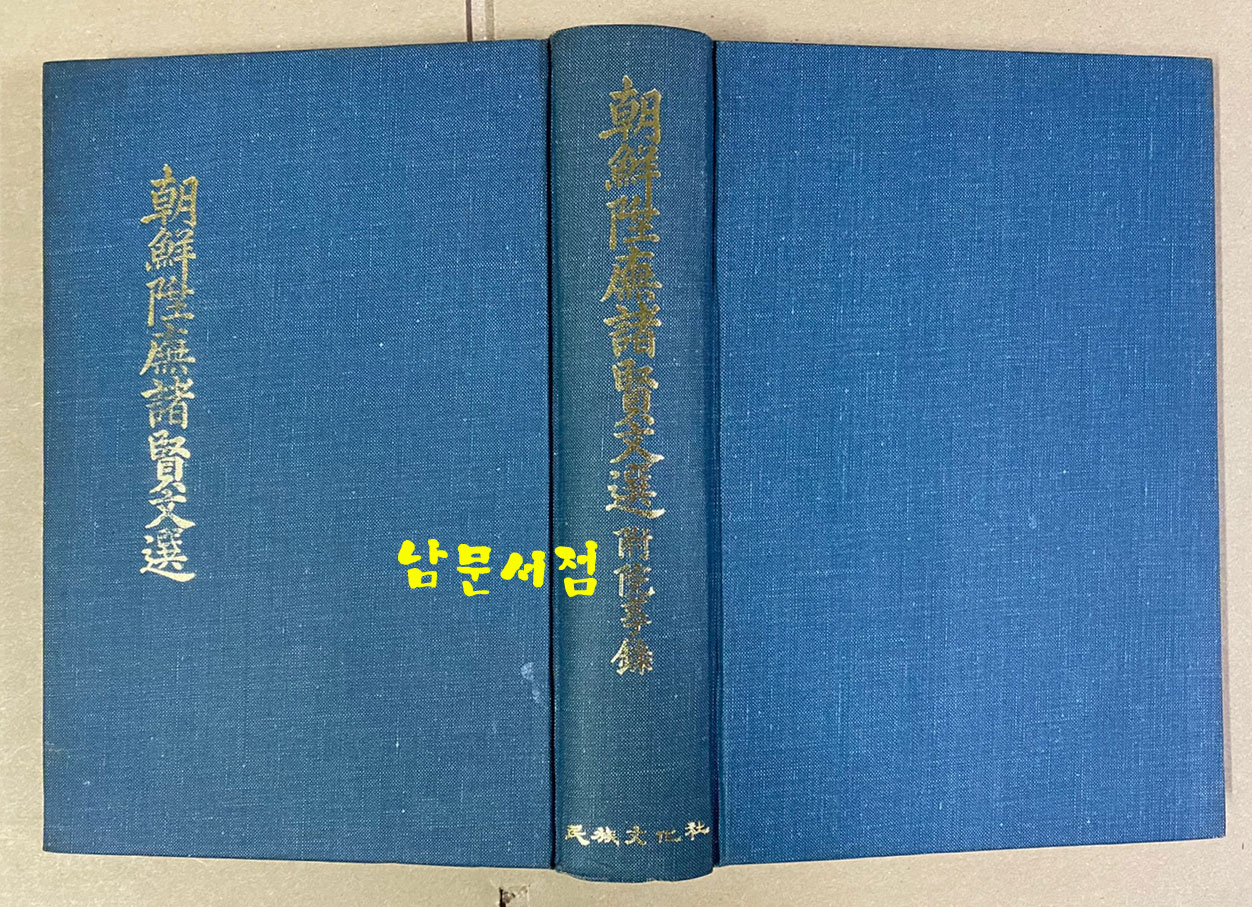 조선승무제현문선(朝鮮陞무諸賢文選) 1925년 재판본 영인본