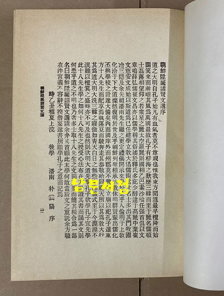 조선승무제현문선(朝鮮陞무諸賢文選) 1925년 재판본 영인본