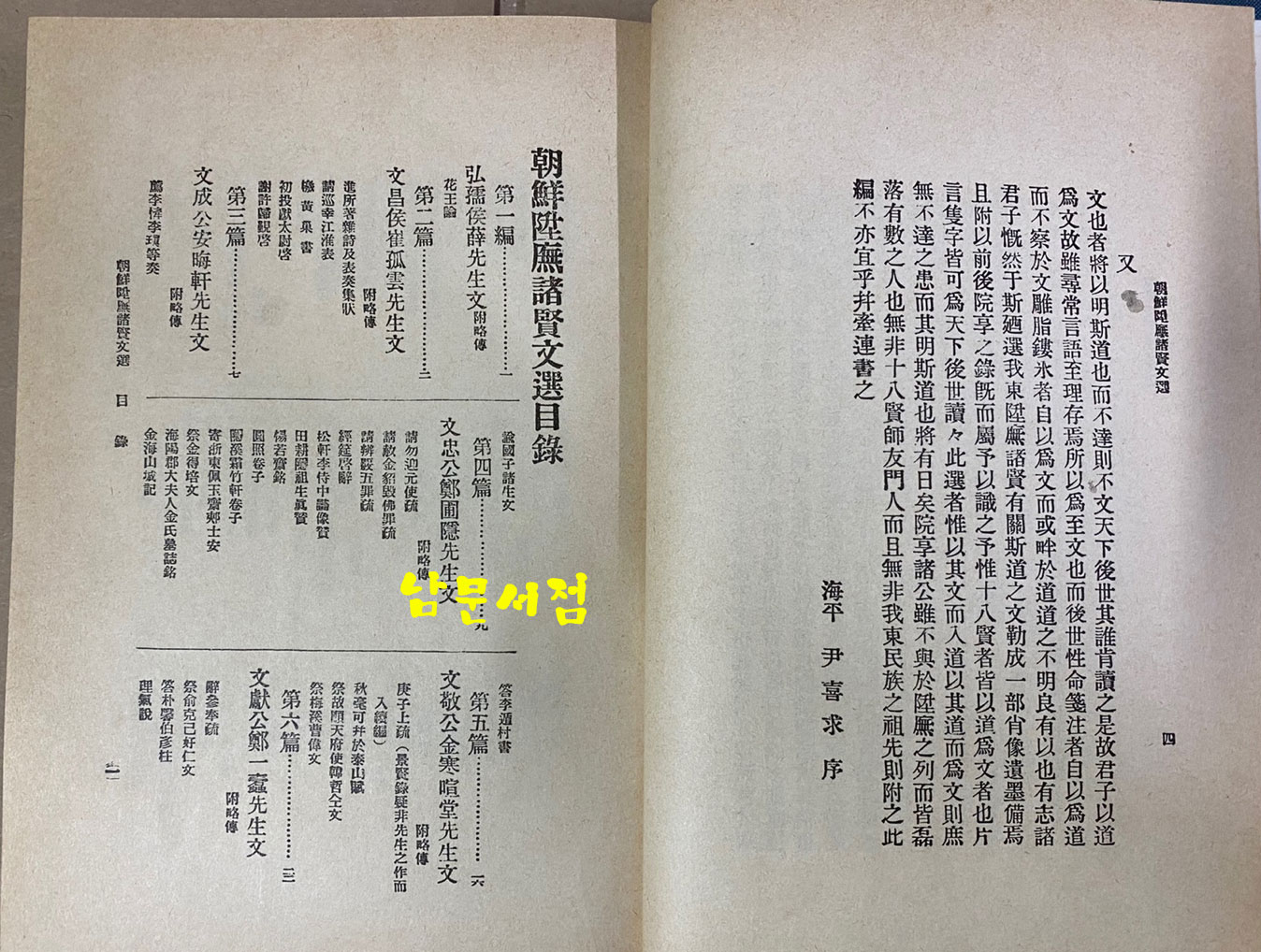 조선승무제현문선(朝鮮陞무諸賢文選) 1925년 재판본 영인본