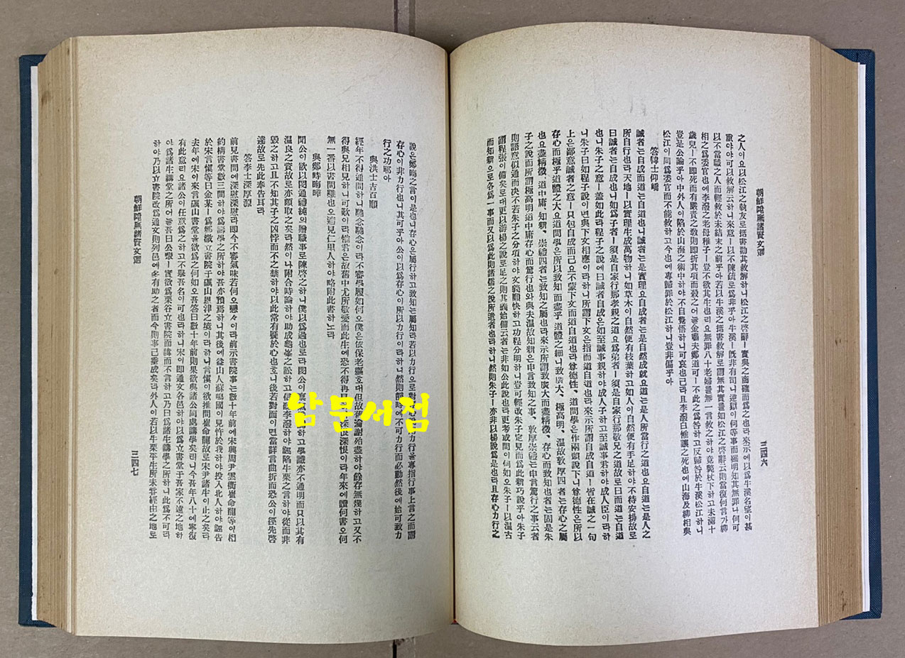 조선승무제현문선(朝鮮陞무諸賢文選) 1925년 재판본 영인본