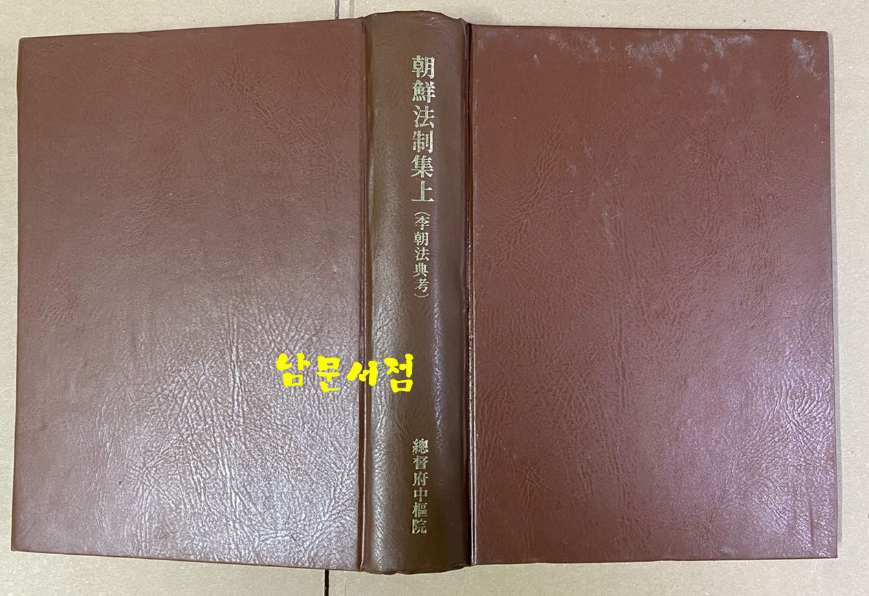 李朝法典考 (조선법제집상권) 이조법전고 1936년판 영인본