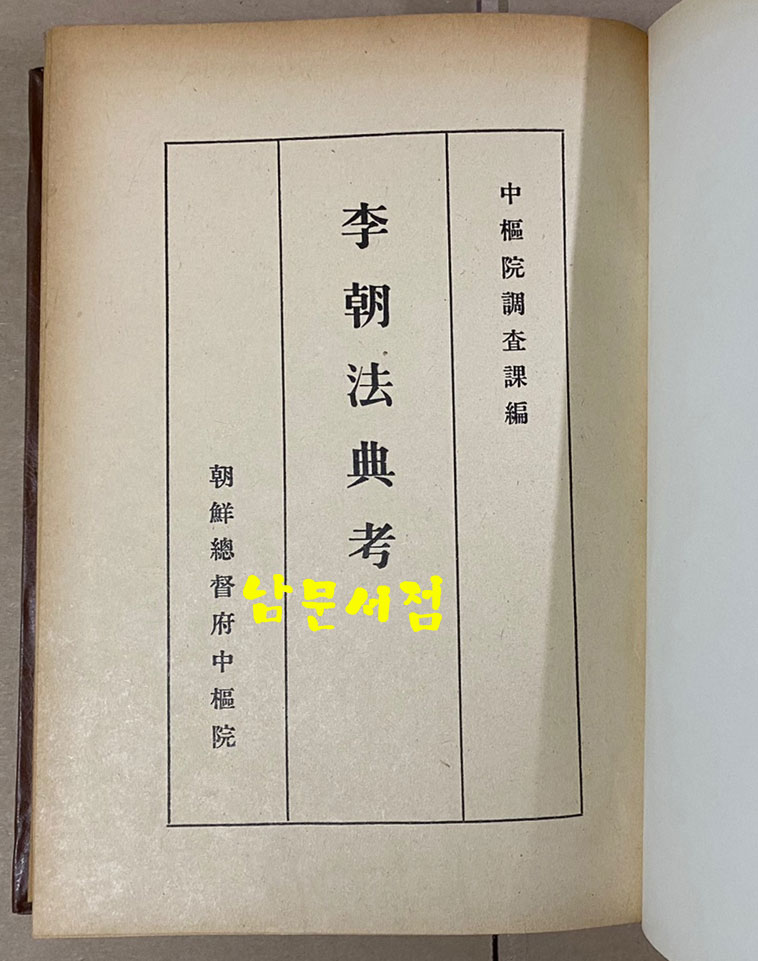 李朝法典考 (조선법제집상권) 이조법전고 1936년판 영인본