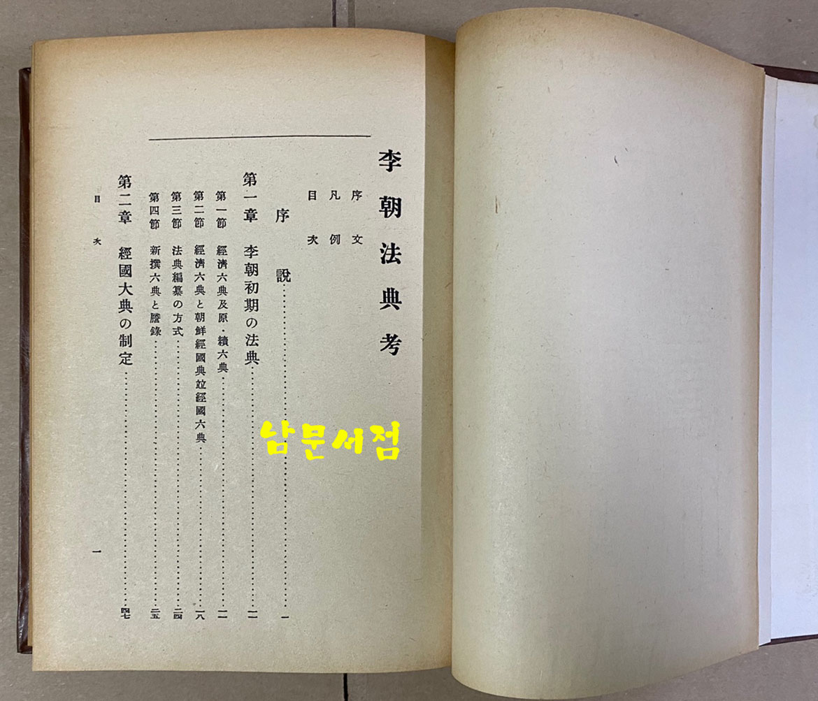 李朝法典考 (조선법제집상권) 이조법전고 1936년판 영인본