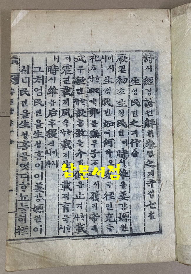 戊子新刊 嶺營藏板 詩經諺解 무자신간 영영장판 시경언해 조선시대 목판본 권1~권20 겹장본 전7책 완질중 권3.4.5 한책 낙권 현6책