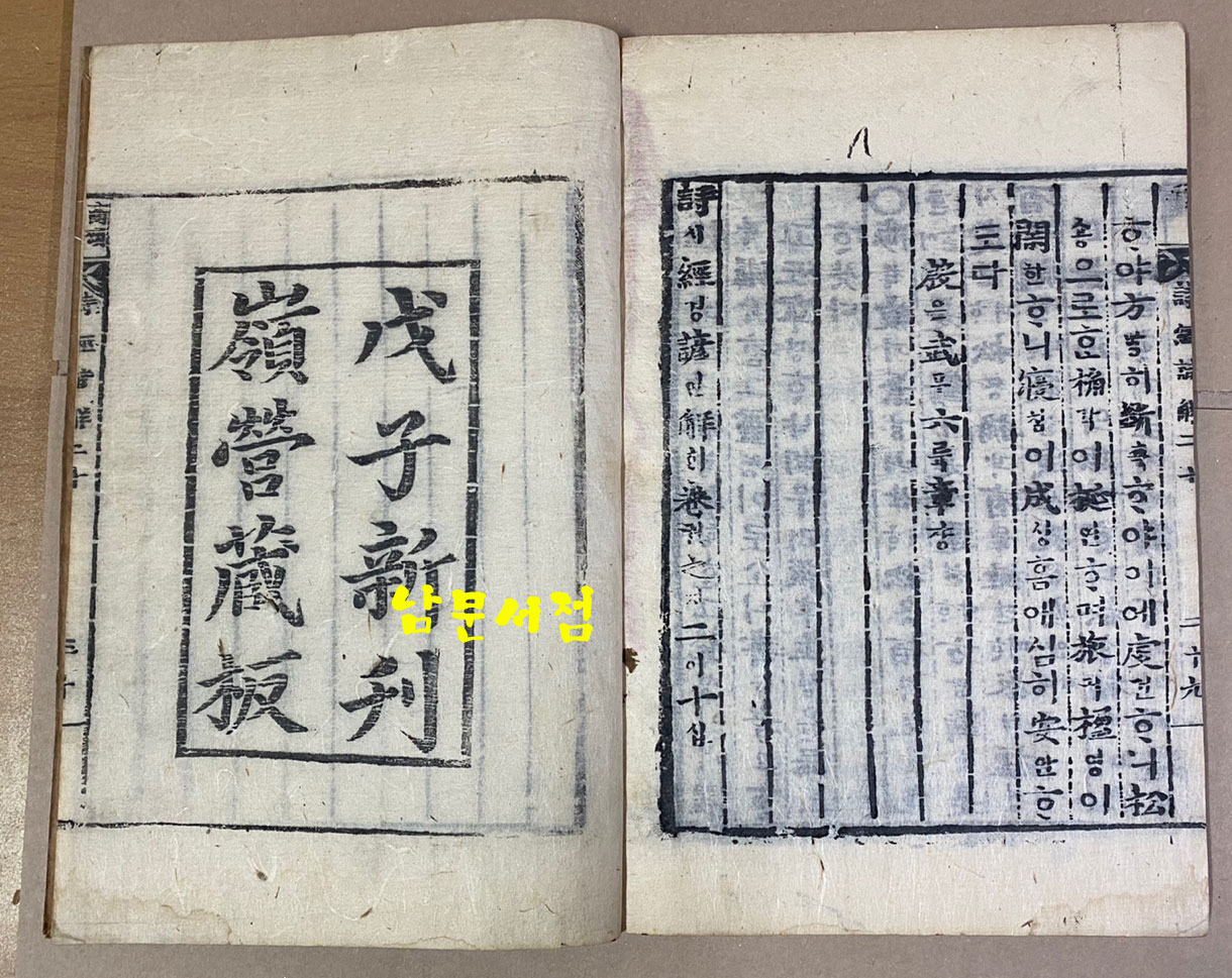 戊子新刊 嶺營藏板 詩經諺解 무자신간 영영장판 시경언해 조선시대 목판본 권1~권20 겹장본 전7책 완질중 권3.4.5 한책 낙권 현6책