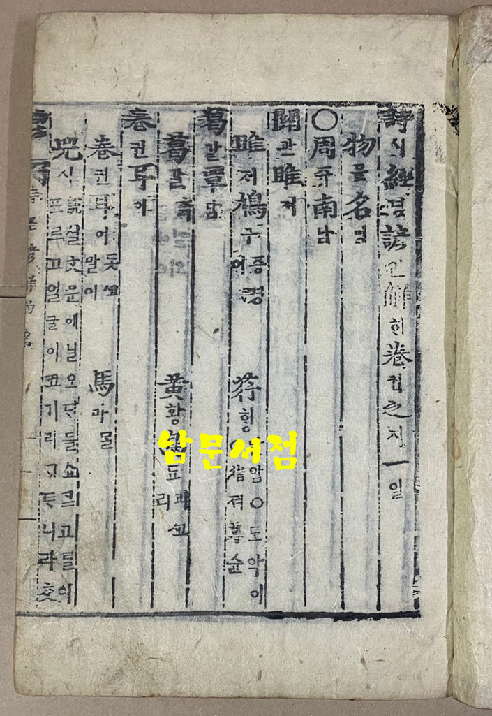 戊子新刊 嶺營藏板 詩經諺解 무자신간 영영장판 시경언해 조선시대 목판본 권1~권20 겹장본 전7책 완질중 권3.4.5 한책 낙권 현6책