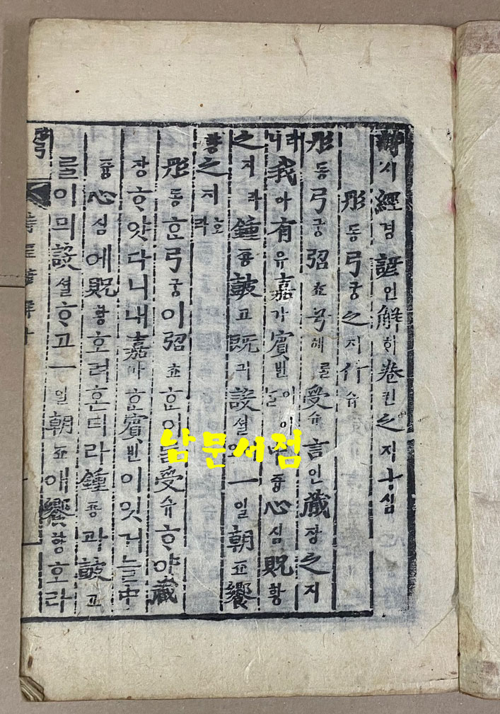 戊子新刊 嶺營藏板 詩經諺解 무자신간 영영장판 시경언해 조선시대 목판본 권1~권20 겹장본 전7책 완질중 권3.4.5 한책 낙권 현6책