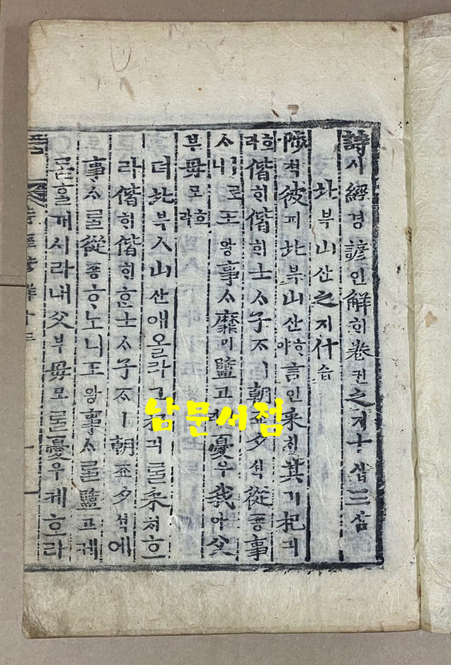 戊子新刊 嶺營藏板 詩經諺解 무자신간 영영장판 시경언해 조선시대 목판본 권1~권20 겹장본 전7책 완질중 권3.4.5 한책 낙권 현6책