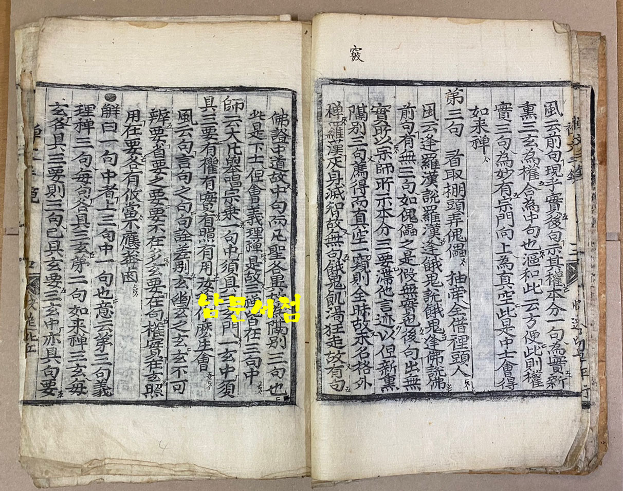 추사의 백파망증15조 때문에 더 유명한 백파긍선白坡亘璇의 선문수경禪文手鏡 목판본 겹장 27장 뒷부분 작법귀감 하권일부수록 그 뒷쪽은 필사본