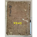 추사의 백파망증15조 때문에 더 유명한 백파긍선白坡亘璇의 선문수경禪文手鏡 목판본 겹장 27장 뒷부분 작법귀감 하권일부수록 그 뒷쪽은 필사본