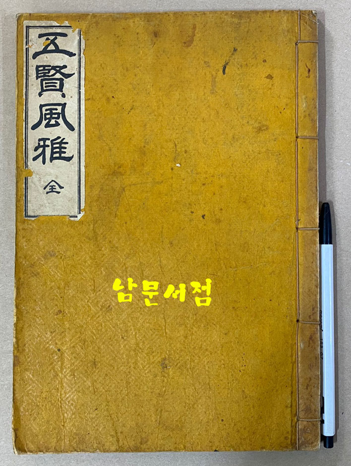 五賢風雅 오현풍아 권1.2 한책 1935년 석판본