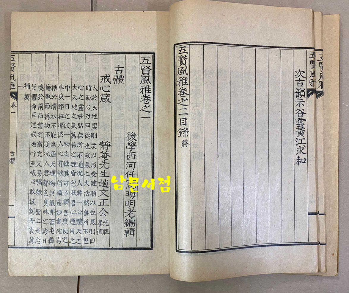 五賢風雅 오현풍아 권1.2 한책 1935년 석판본