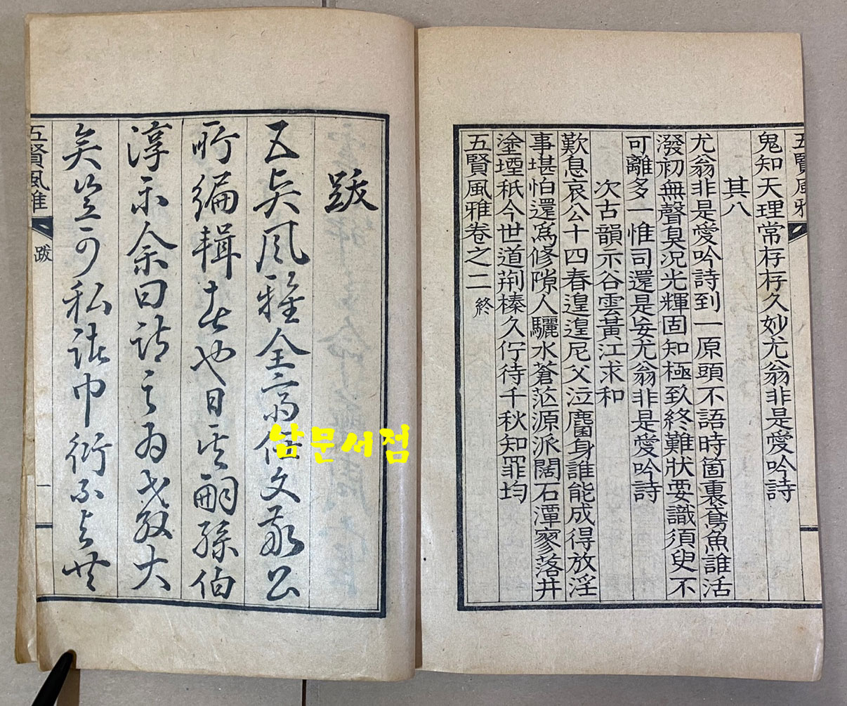 五賢風雅 오현풍아 권1.2 한책 1935년 석판본