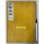 五賢風雅 오현풍아 권1.2 한책 1935년 석판본