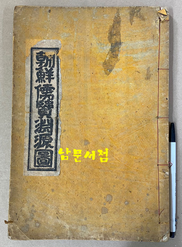 朝鮮儒賢淵源圖 조선유현연원도 상권 1941년 동문당 석판본