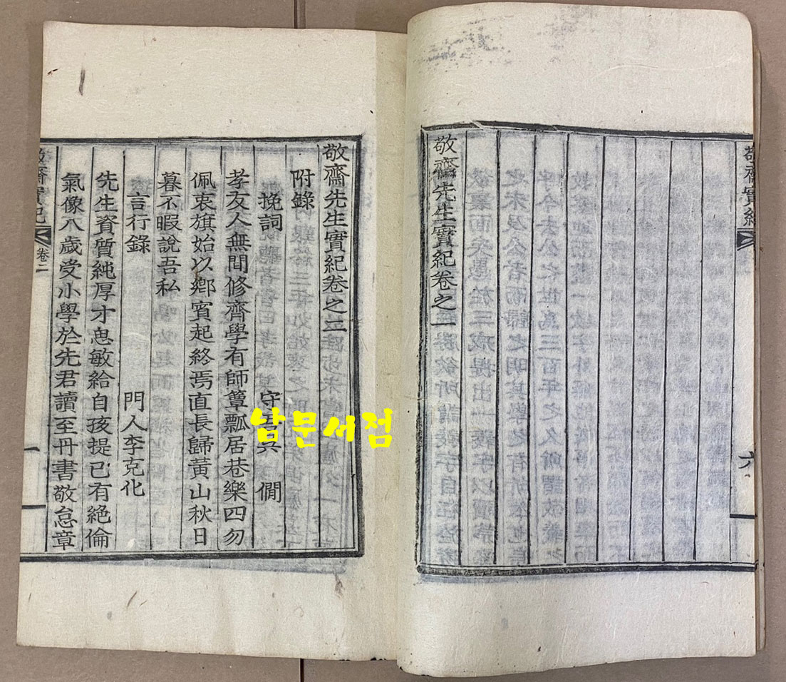 경재선생실기 敬齋先生實紀 9행17자 석판본 같음