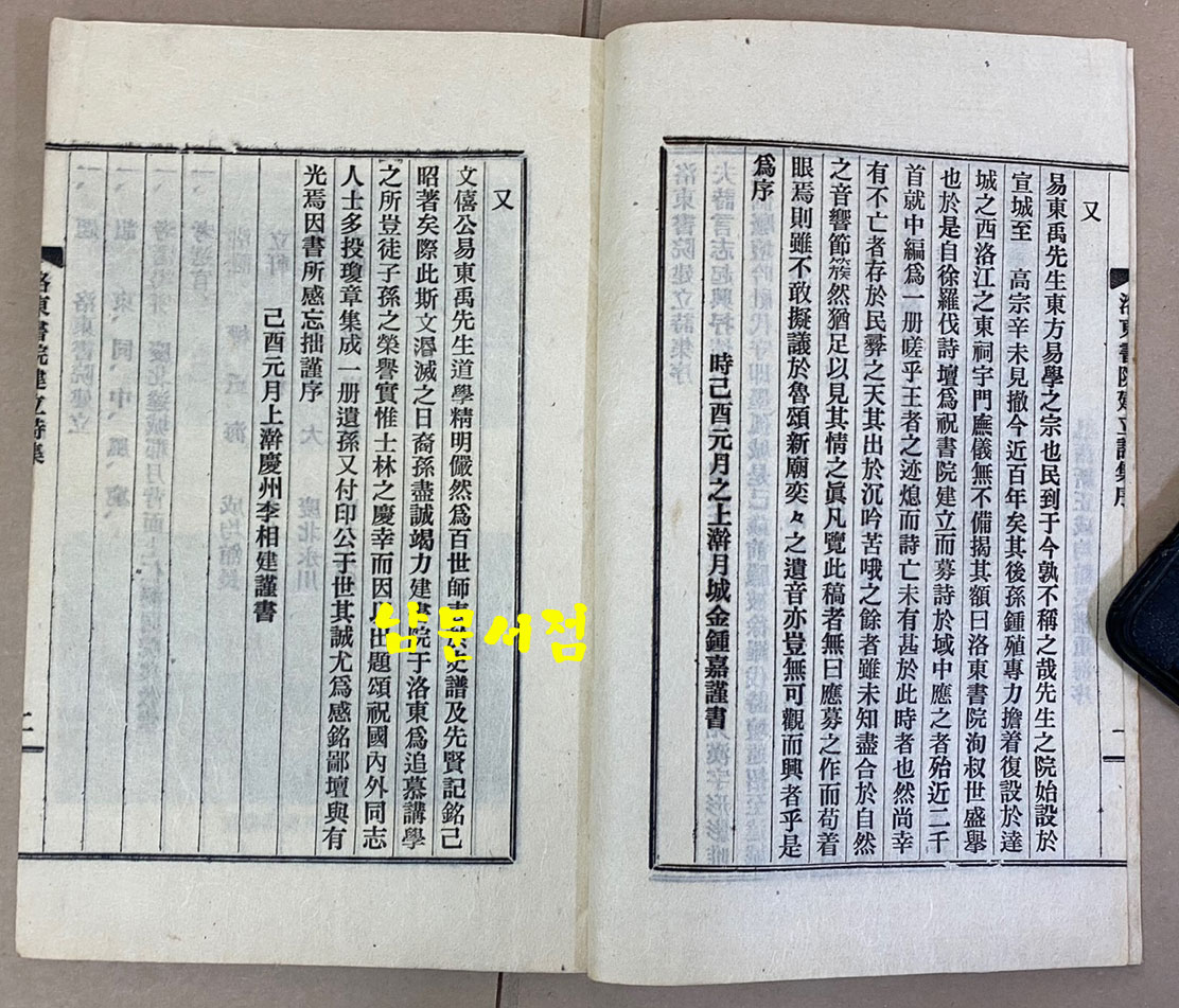 낙동서원건립시집 洛東書院建立詩集 연활자본 1969년 초판본