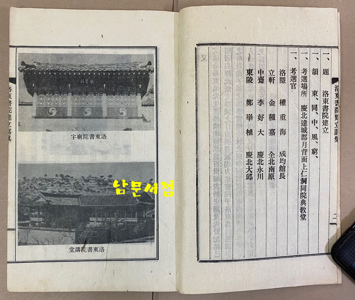 낙동서원건립시집 洛東書院建立詩集 연활자본 1969년 초판본