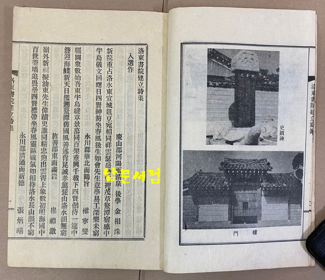 낙동서원건립시집 洛東書院建立詩集 연활자본 1969년 초판본