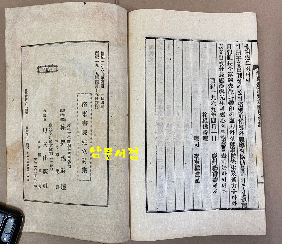 낙동서원건립시집 洛東書院建立詩集 연활자본 1969년 초판본