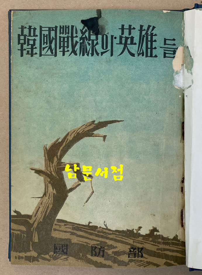 한국전선의영웅들 - 1954년 초판본 비매품