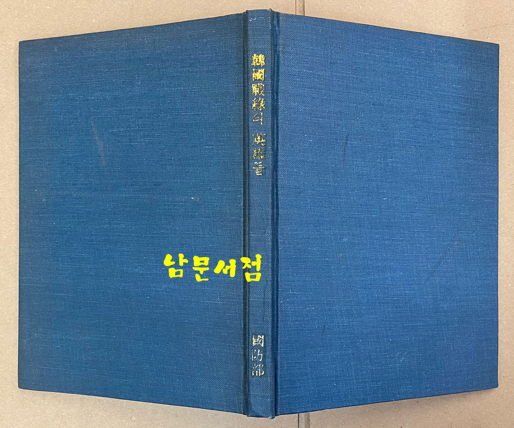 한국전선의영웅들 - 1954년 초판본 비매품