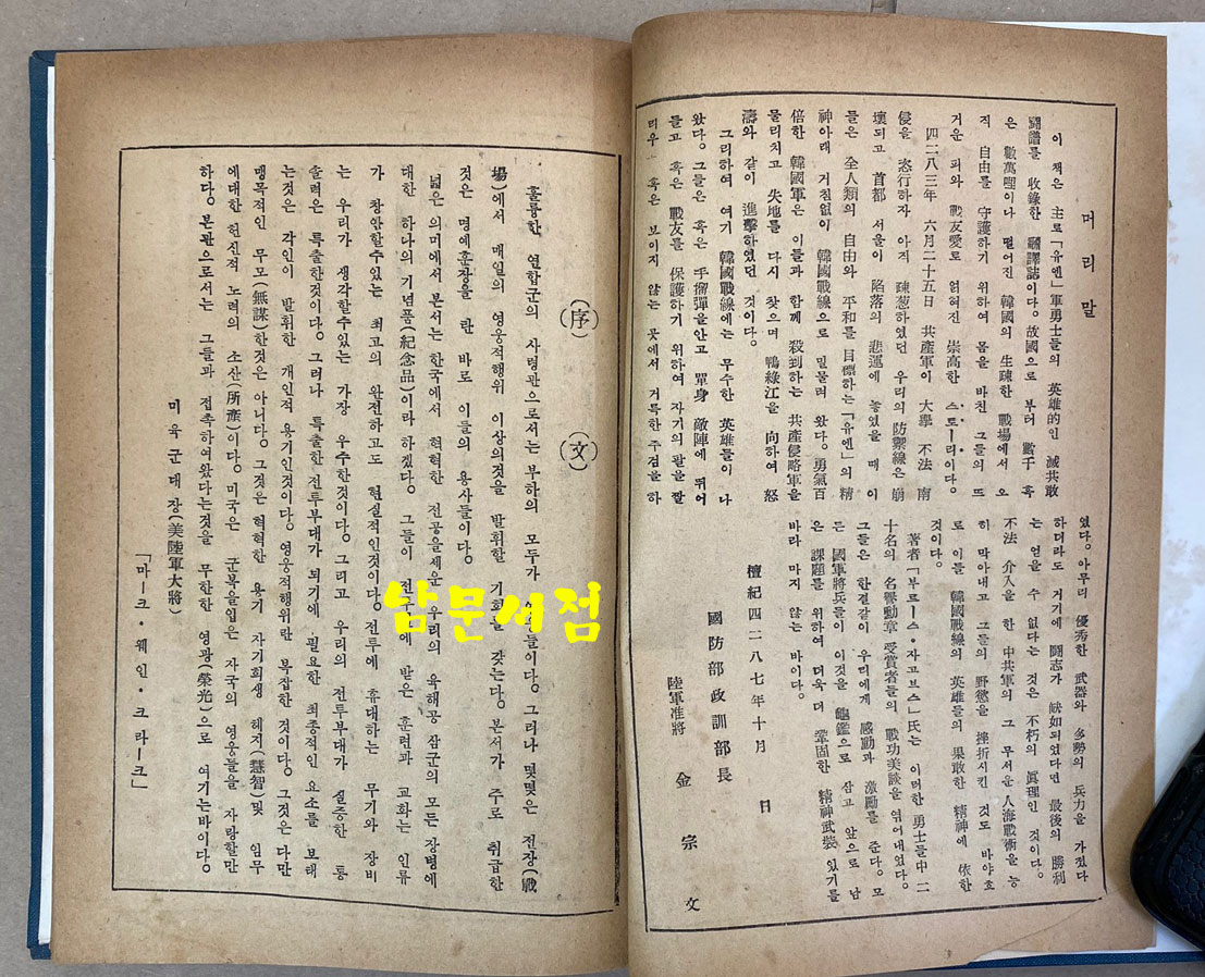 한국전선의영웅들 - 1954년 초판본 비매품