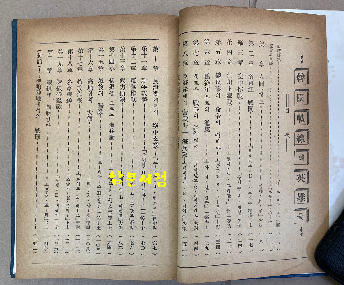 한국전선의영웅들 - 1954년 초판본 비매품