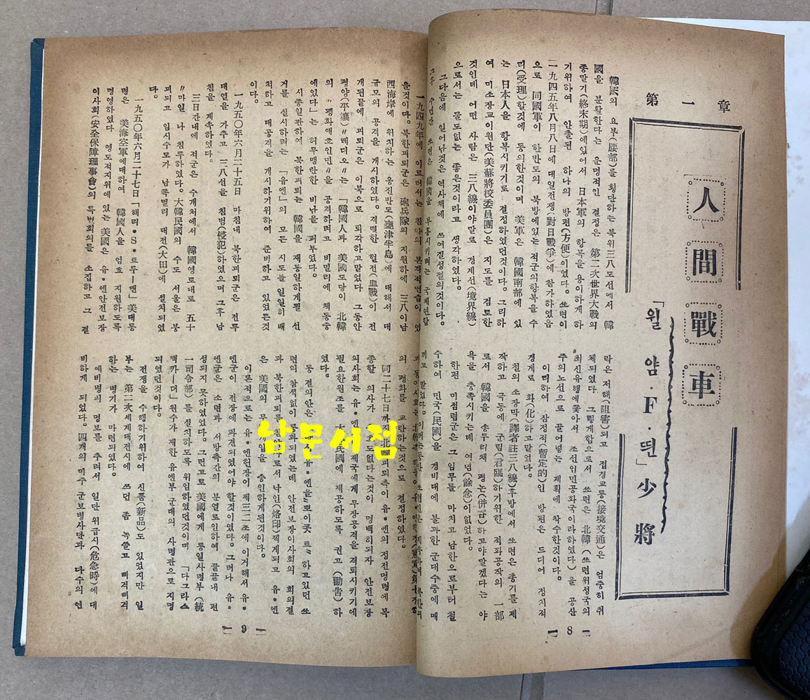 한국전선의영웅들 - 1954년 초판본 비매품