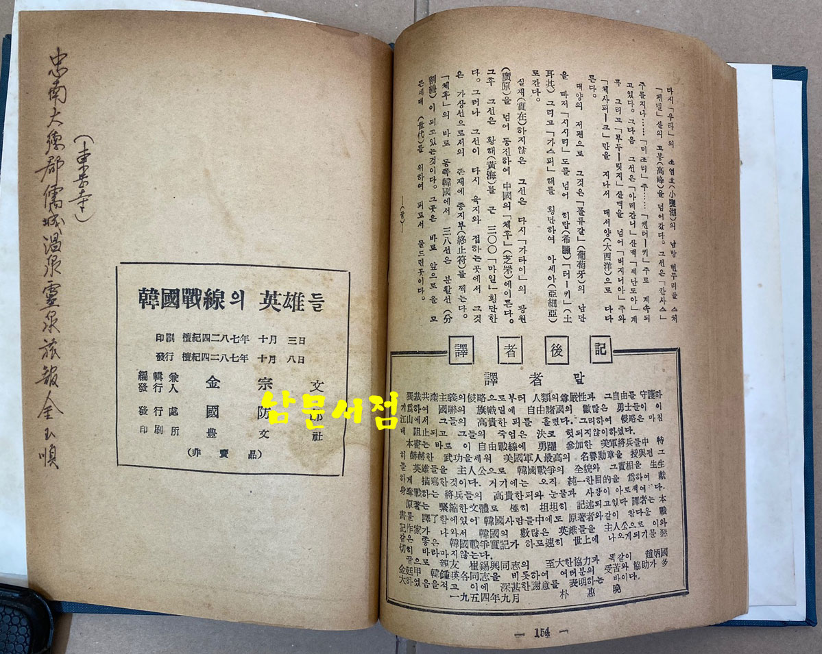 한국전선의영웅들 - 1954년 초판본 비매품