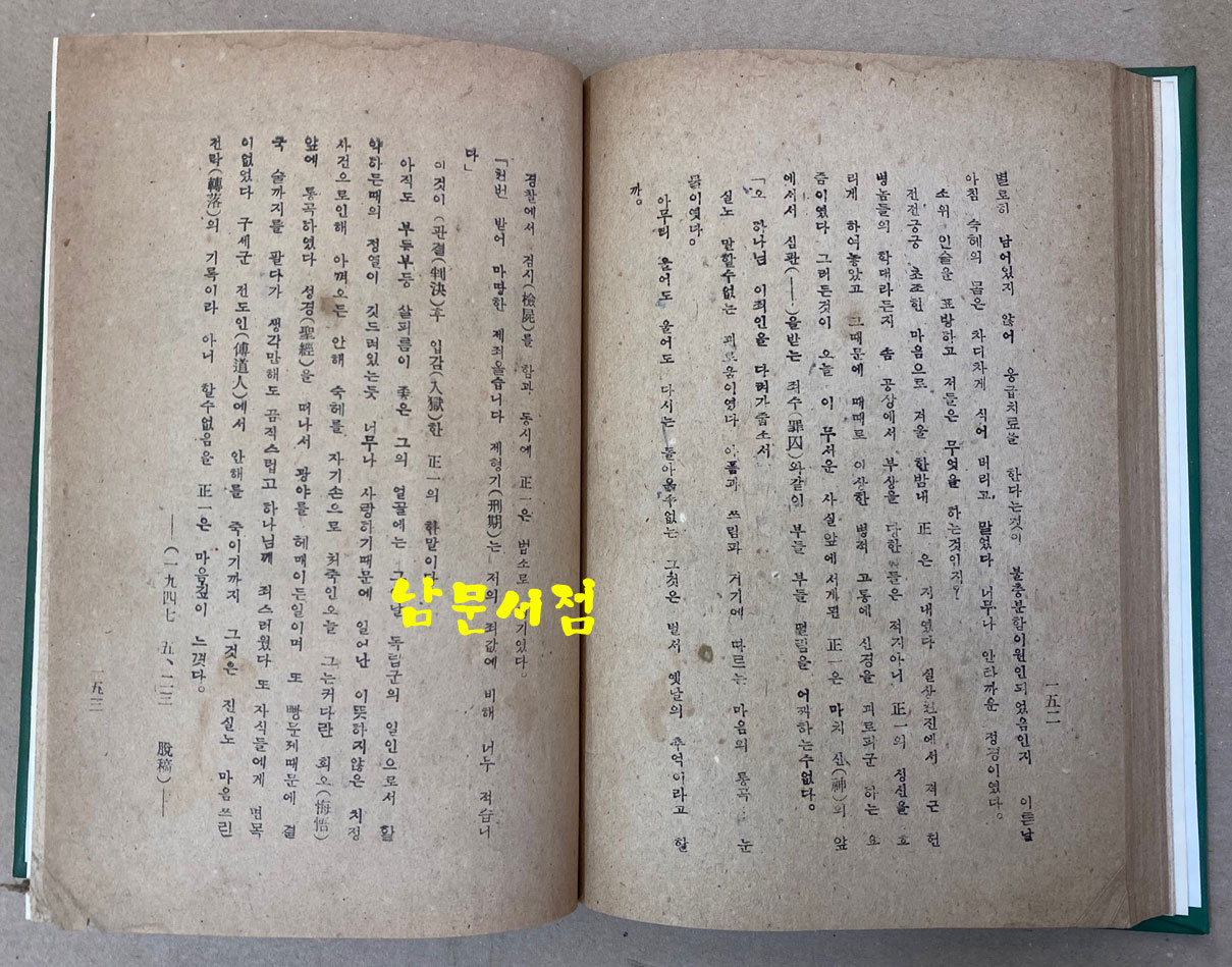 鐵窓 철장 1947년 판권 따로없음 김구의 출판 축하 글 인쇄되어 있음