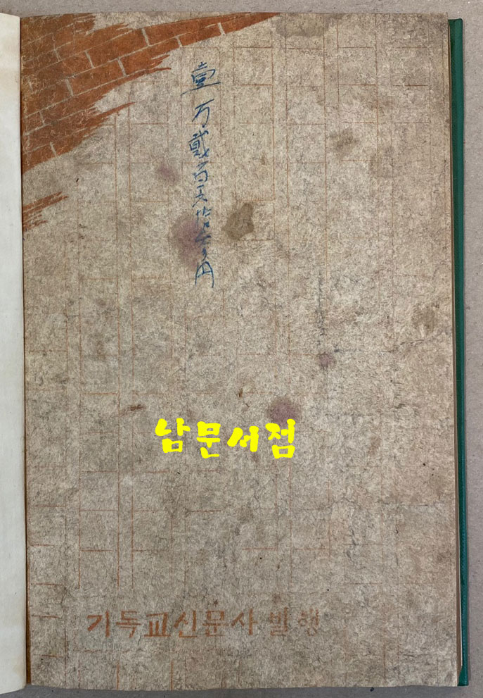 鐵窓 철장 1947년 판권 따로없음 김구의 출판 축하 글 인쇄되어 있음