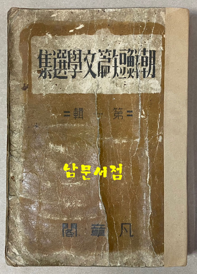 조선단편문학선집 제1집 1946년(판권낙장) 17편의 단편중 계용묵의 신기루 뒷부분4쪽낙장 석인해 해연과 황순원 별 낙장