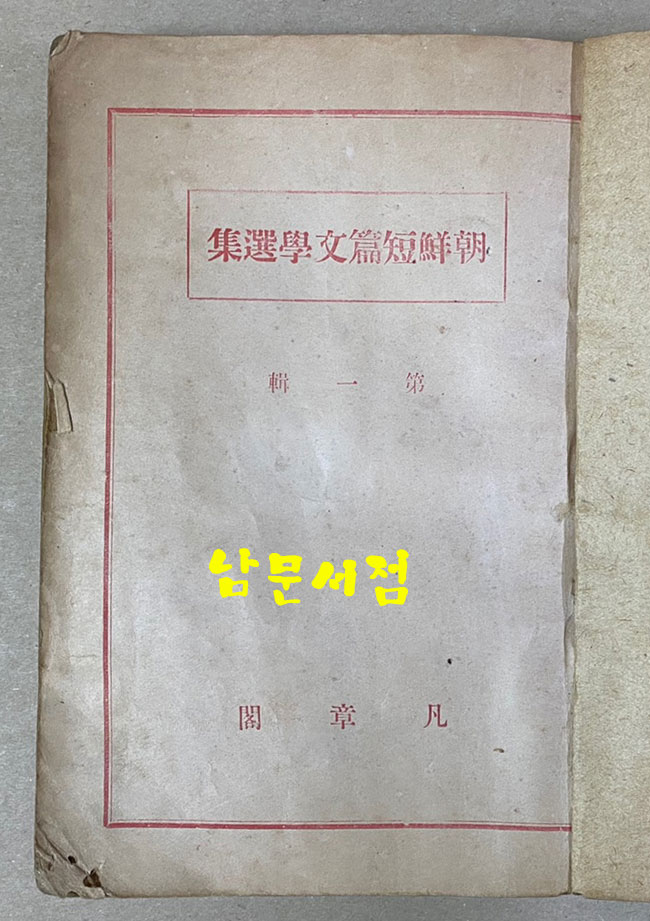 조선단편문학선집 제1집 1946년(판권낙장) 17편의 단편중 계용묵의 신기루 뒷부분4쪽낙장 석인해 해연과 황순원 별 낙장