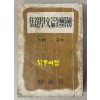 조선단편문학선집 제1집 1946년(판권낙장) 17편의 단편중 황순원 별 뒷부분 3페이지 낙장