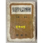 조선단편문학선집 제1집 1946년(판권낙장) 17편의 단편중 황순원 별 뒷부분 3페이지 낙장