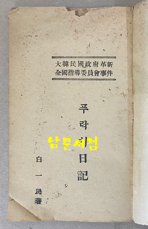 푸락치일기 - 대한민국정부혁신 전국지도위원회사건 1952년초판