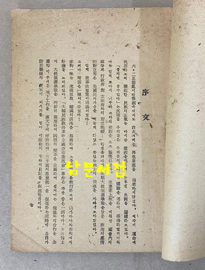 푸락치일기 - 대한민국정부혁신 전국지도위원회사건 1952년초판