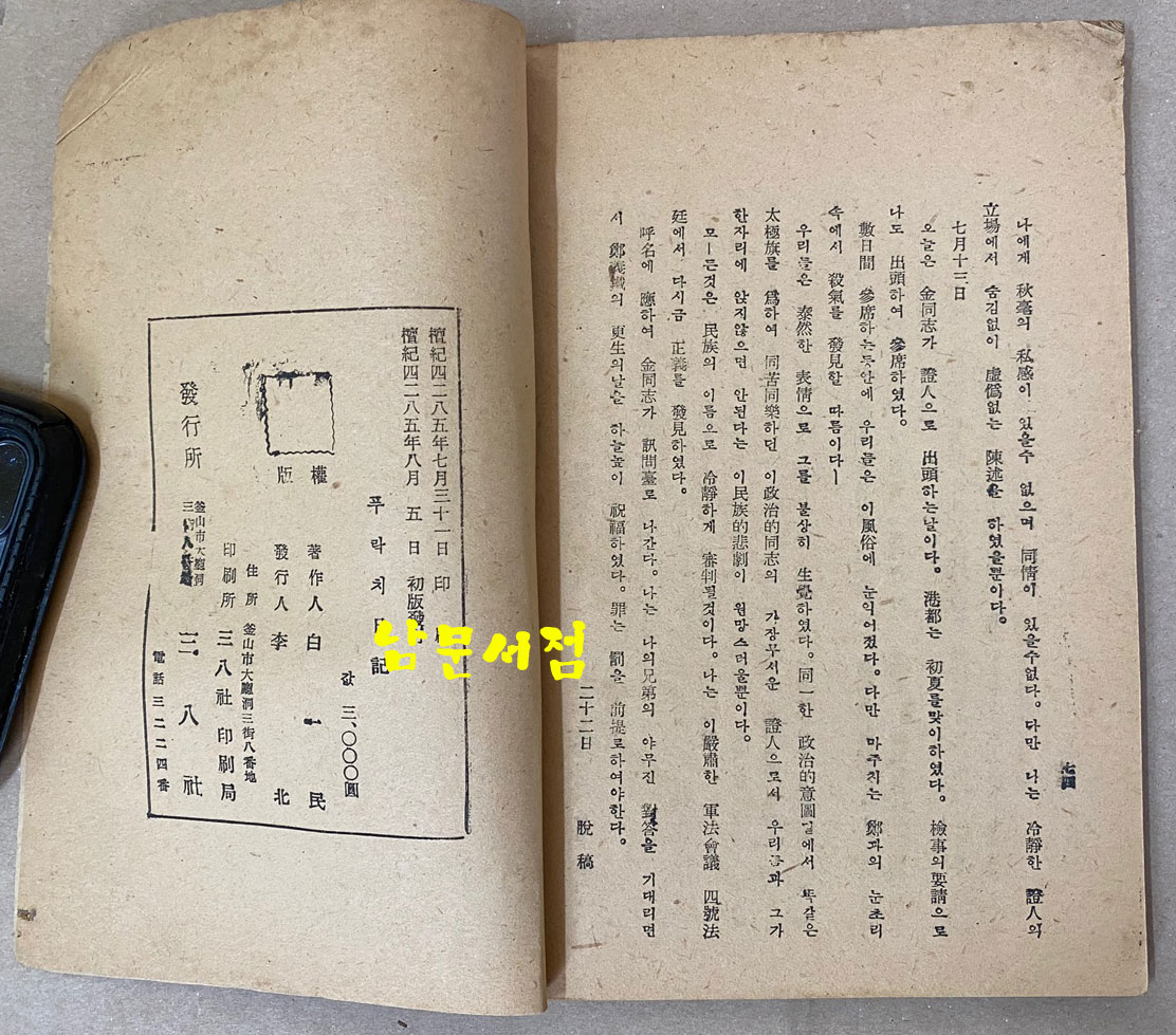 푸락치일기 - 대한민국정부혁신 전국지도위원회사건 1952년초판