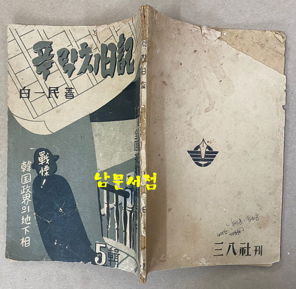 푸락치일기 - 대한민국정부혁신 전국지도위원회사건 1952년초판