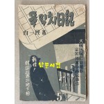 푸락치일기 - 대한민국정부혁신 전국지도위원회사건 1952년초판