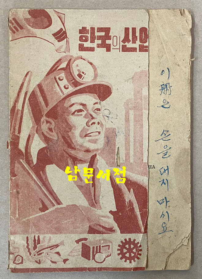 한국의산업재건 앞표지 일부 없음