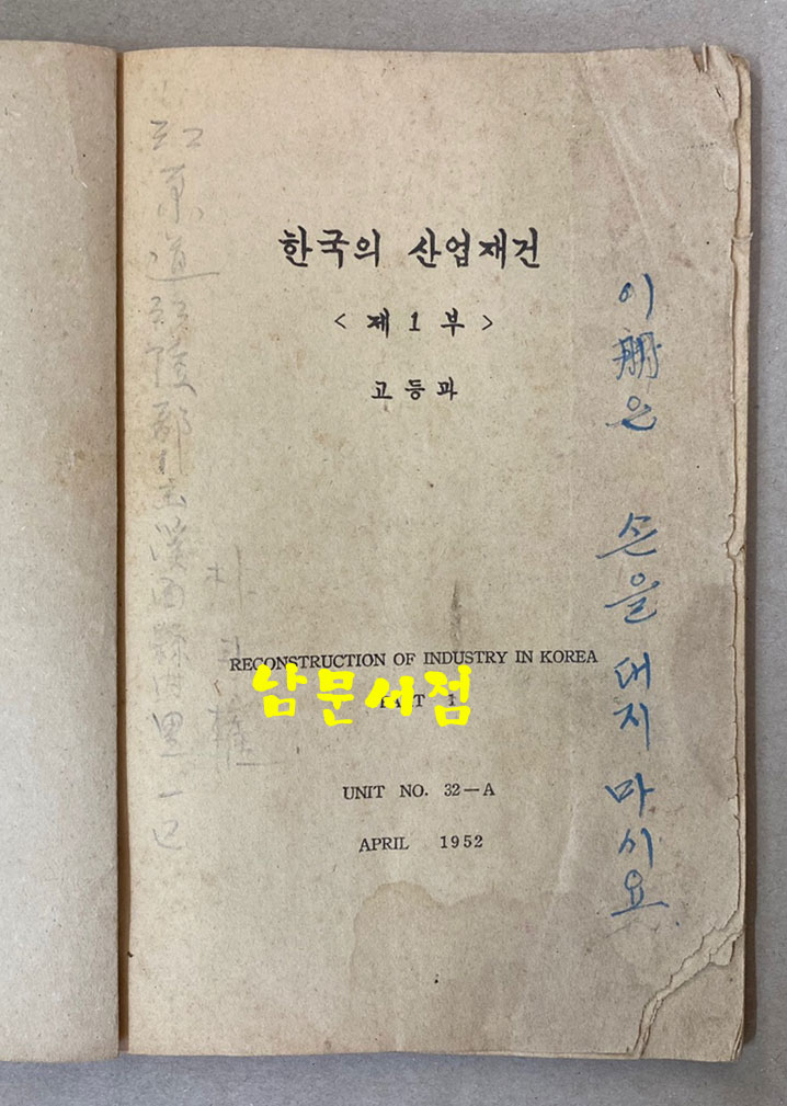 한국의산업재건 앞표지 일부 없음