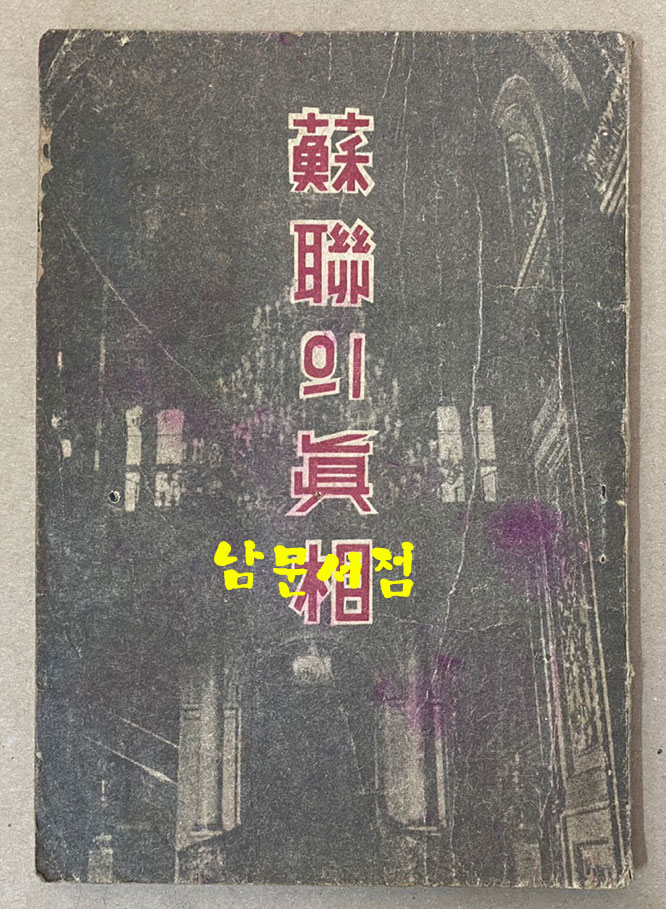 蘇聯의眞相 소련의진상 1946년 초판본